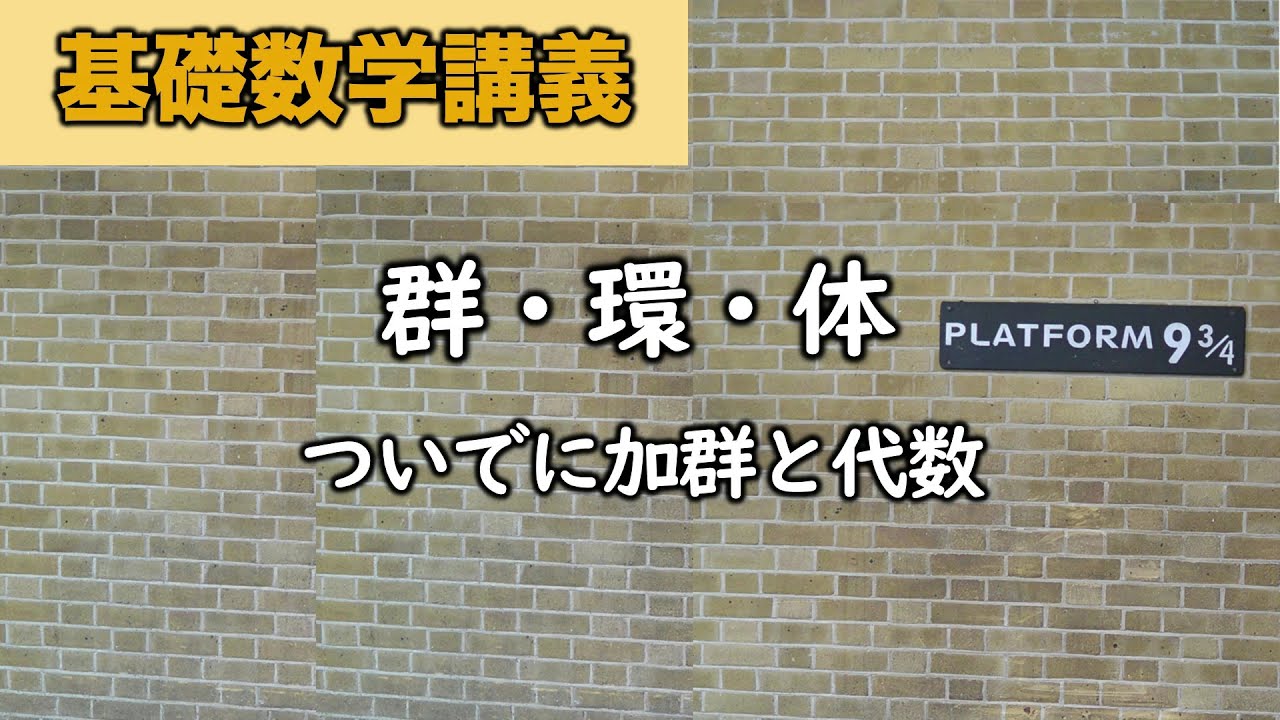 基礎数学I 抽象代数メモ① 群・環・体