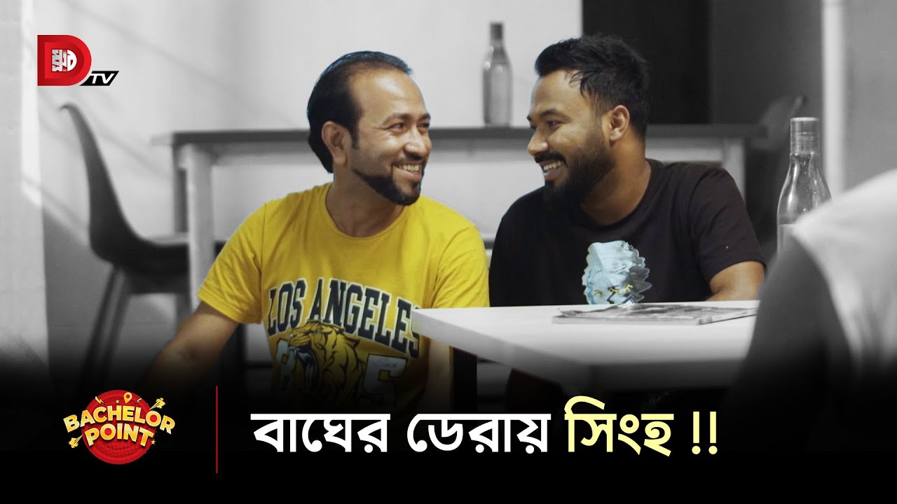 বাঘের ডেরায় সিংহ !!