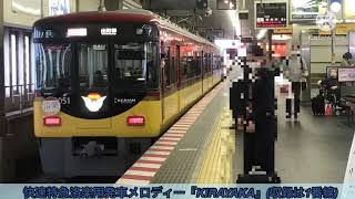 【京阪・大阪メトロ】京橋駅発車メロディー『KIRAYAKA』『MIYABI』『KIRAMEKI』『GENKI』『AKOGARE』・長堀鶴見緑地線汎用発車メロディー