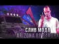 СЛИВ МОДА ARIZONA RP SAKURA 0.1 | НОВЫЕ АВТО, НОВЫЕ АКССЕСУАРЫ, НОВЫЕ СКИНЫ, NEW cmd, ПОД ОТКРЫТИЕ!