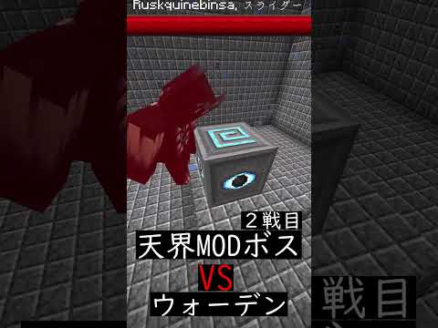 天界MODボス２体VSウォーデン【マイクラ】