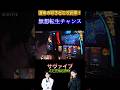 【スマスロ北斗の拳】2人の力を合わせて挑む無想転生チャンス!