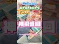 【神回】メロジョイおにぎりシリーズ開封 #shorts