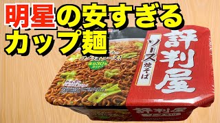 「評判屋」ってよくスーパーで見かけるけど実際どうなん？麺獅子が徹底解説！！【Japanese Noodles】