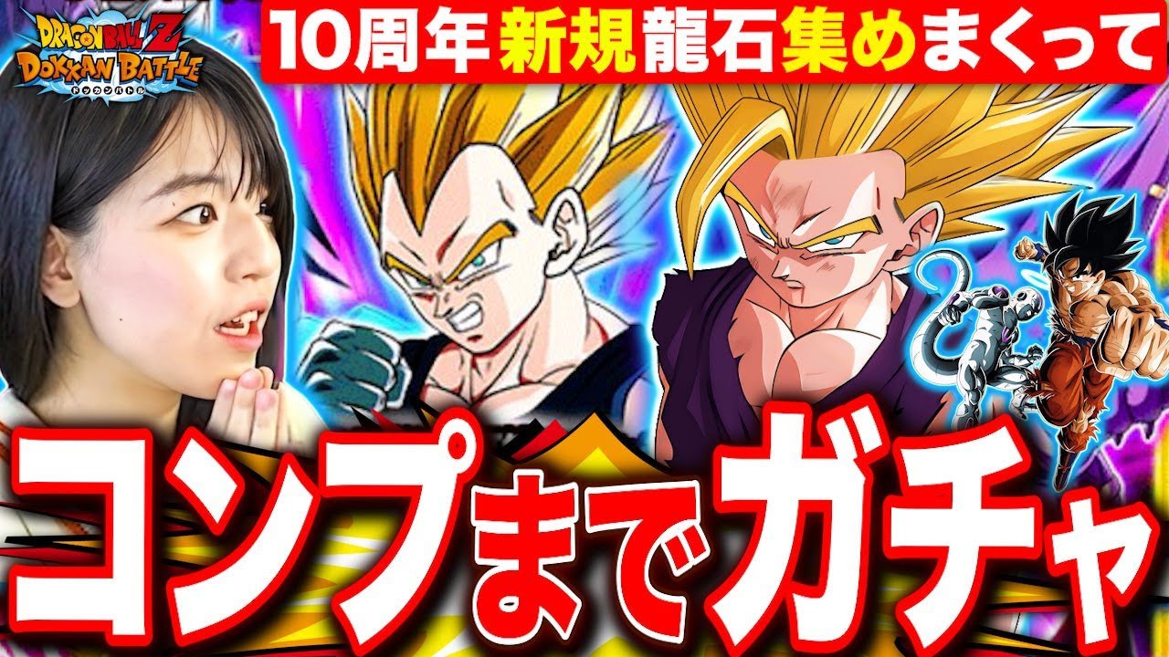 ドッカンバトル】開幕280連ガチャ!10周年リセマラRTA垢でコンプまで
