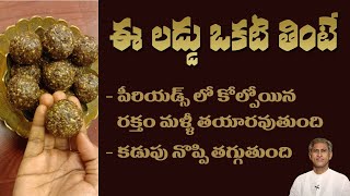 Laddu to Increase Blood Level | Irregular Periods | Reduce Menstrual Pain |Dr.Manthena's Health Tips
