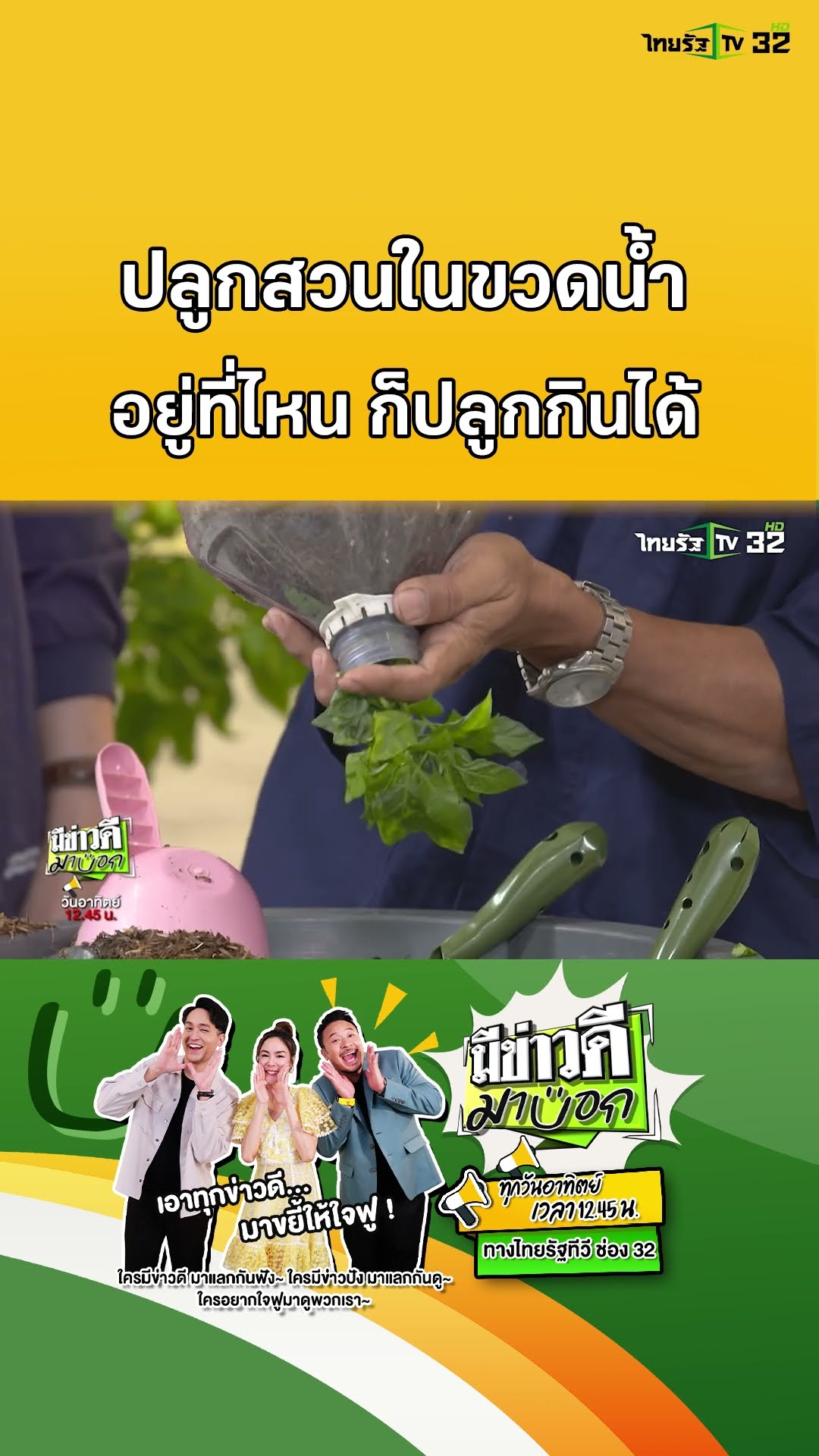 ทำสวนในขวดน้ำ อยู่ที่ไหน ก็ปลูกกินได้ | มีข่าวดีมาบอก