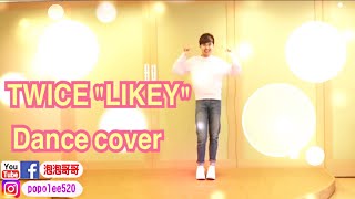 TWICE(트와이스) "LIKEY" Dance cover (popo) 舞蹈鏡面教學 泡泡哥哥 波波星球 律動 MV舞蹈 Kpop