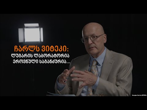 ჩარლს ვიტეკი: ლუგარის ლაბორატორია ეროვნული საგანძურია... იქ არანაირი შავბნელი საქმეები არ კეთდება