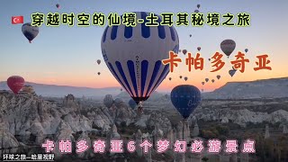 卡帕多奇亚-穿越时空的仙境｜土耳其卡帕多奇亚旅行指南