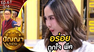 ปัญญา 5 ดาว | EP.61 | ร้าน เลิศทิพย์ & ร้าน บ้านยี่สาร | 27 พ.ค.67 [3/4]