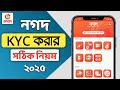 নগদ kyc কিভাবে খুলে | kyc nagad | নগদ কে ওয়াই সি কিভাবে করে | নগদে কে ওয়াই সি করার নিয়ম