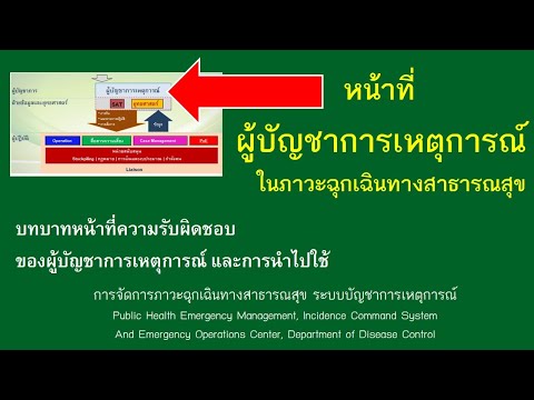 วีดีโอ: ผู้บัญชาการเหตุการณ์มีบทบาทอย่างไรในการจัดการเหตุฉุกเฉิน?