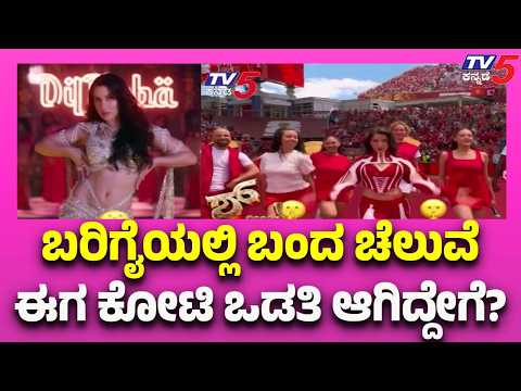 Secret of Nora Fatehi | ಬರಿಗೈಯಲ್ಲಿ ಬಂದ ಚೆಲುವೆ ಈಗ ಕೋಟಿ ಒಡತಿ ಆಗಿದ್ದೇಗೆ? | Canadian | @TV5Sandalwood​