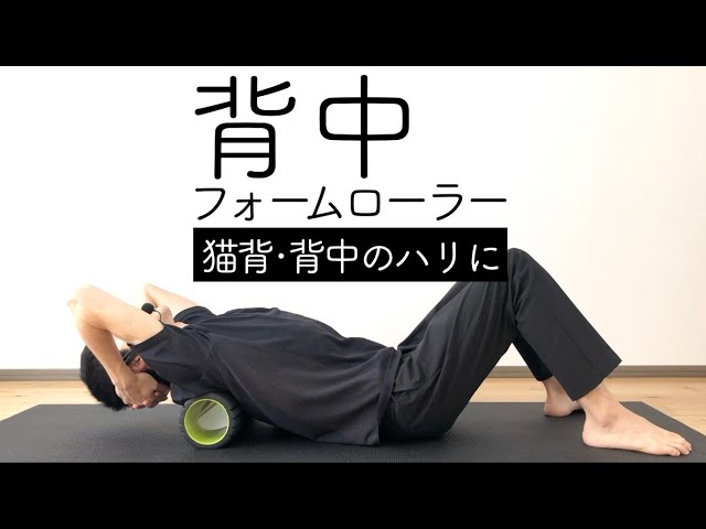背中をフォームローラーでほぐす方法4選 猫背 背中の張りに Youtube 背中をフォームローラーでほぐす方法4選 猫背 背中の張りに Youtube