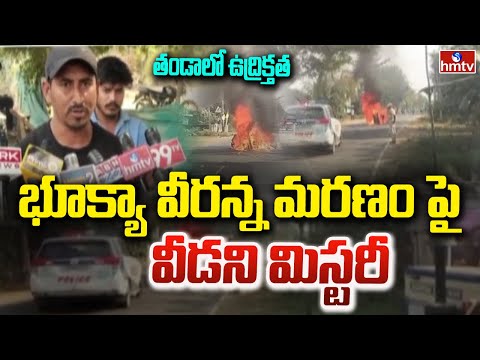 తండాలో ఉద్రిక్తత.. భూక్యా వీరన్న మరణం పై వీడని మిస్టరీ | Mahabubabad | Bodamancha | hmtv - HMTVNEWS