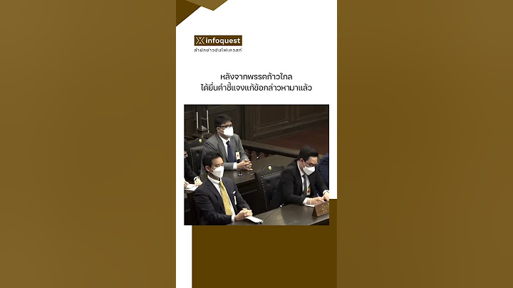 ศาล รธน. สั่ง กกต. ยื่นหลักฐานเพิ่มคดียุบพรรคก้าวไกล #อินโฟเควสท์ #infoquestnews #shorts #short