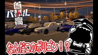 【#首都高バトル 】製品版の首都高に行くぜ！！！【#TokyoXtremeRacer 】※ネタバレあり