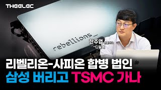 리벨리온-사피온 합병 법인 삼성 버리고 TSMC 가나
