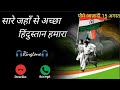 Ringtone / सारे जहाँ से अच्छा हिंदुस्तान हमारा M . A. Barkhiya