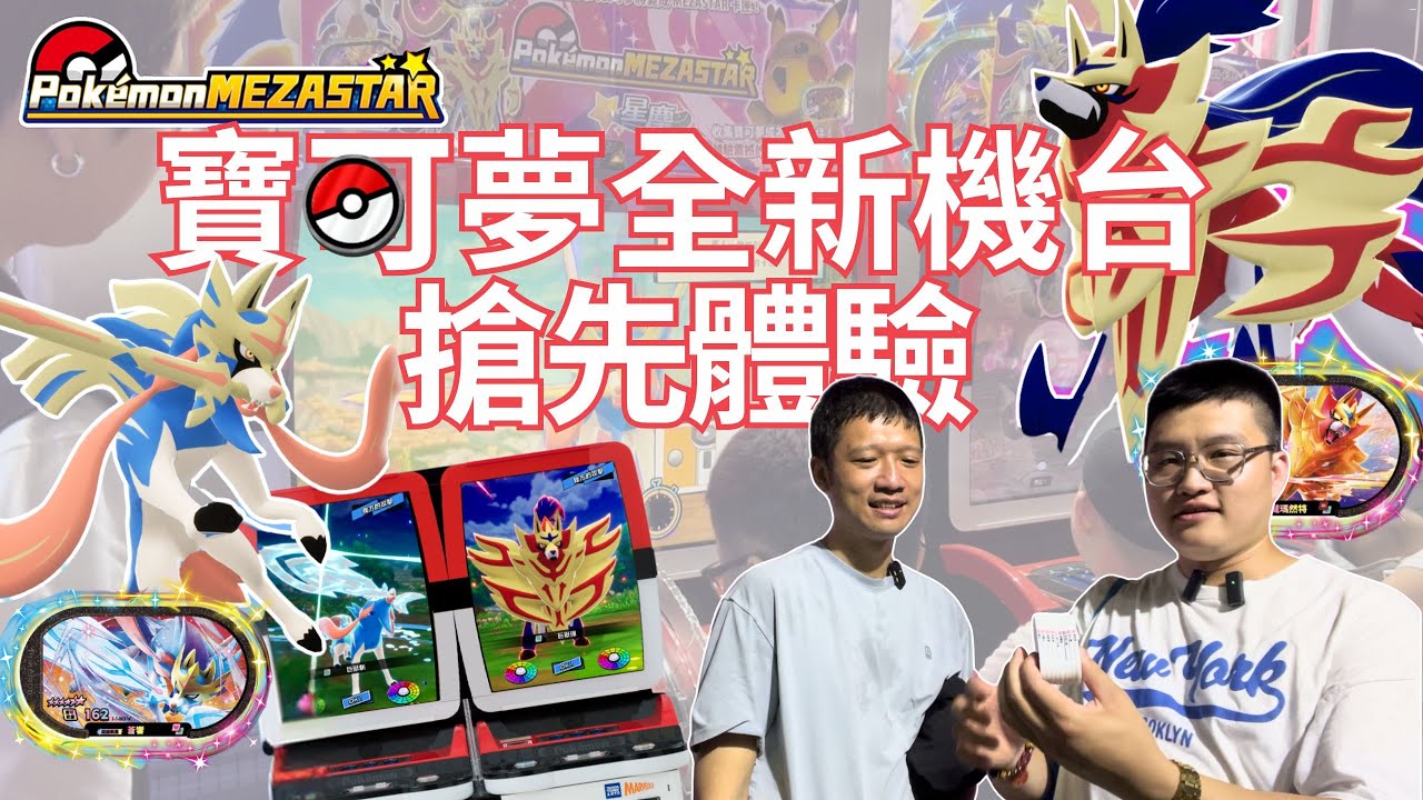 【Pokémon Mezastar第一彈】全新寶可夢機台搶先體驗！連機對戰必出6星卡？捕獲６星極巨化寶可夢超簡單！？