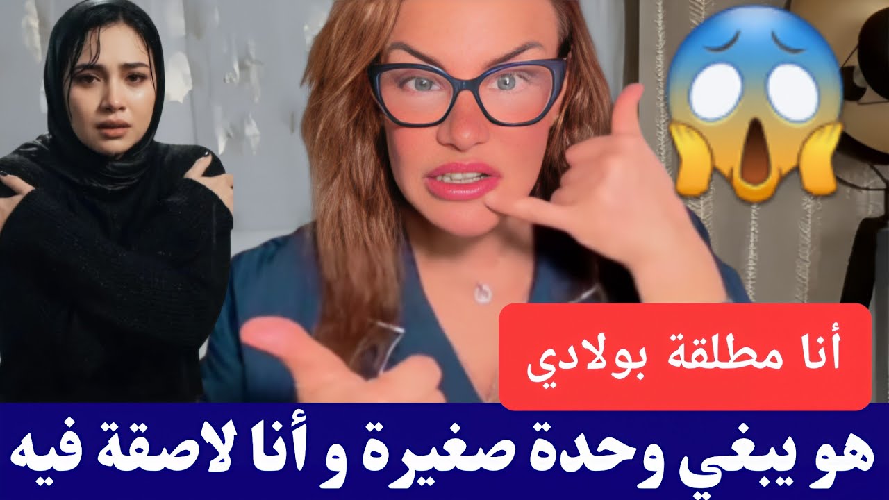 #سليمة أنا مطلقة و راني لاصقة في واحد هو يبغي وحدة صغيرة كمل للأخير😱😱 #salima