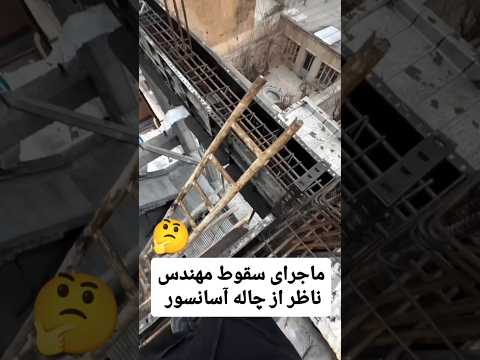 ماجرای حادثه پیش آمده برای یکی از همکاران مهندس ناظر سقوط از ارتفاع عمران ساخت و ساز