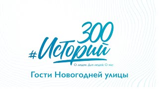 #300Историй Гости Новогодней Улицы