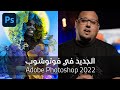 الجديد في فوتوشوب 2022 - Photoshop 2022 New Features