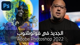 الجديد في فوتوشوب 2022 - Photoshop 2022 New Features
