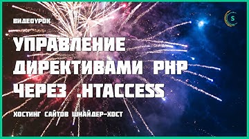 Управление директивами PHP при помощи htaccess