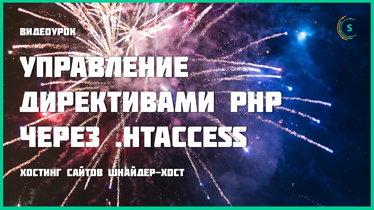 Управление директивами PHP при помощи htaccess