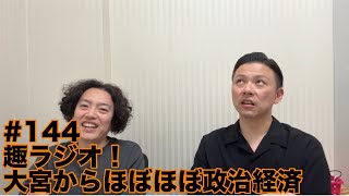 ガクテンソクの趣〜おもむき〜ラジオ#144