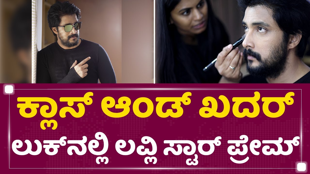 Lovely Star Prem : ಕ್ಲಾಸ್​ ಅಂಡ್​ ಖದರ್​ ಲುಕ್​ನಲ್ಲಿ ಲವ್ಲಿ ಸ್ಟಾರ್​ ಪ್ರೇಮ್​ | Premam Poojyam | NewsFirst