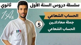 جملة معادلتين خطيتين بمجهولين