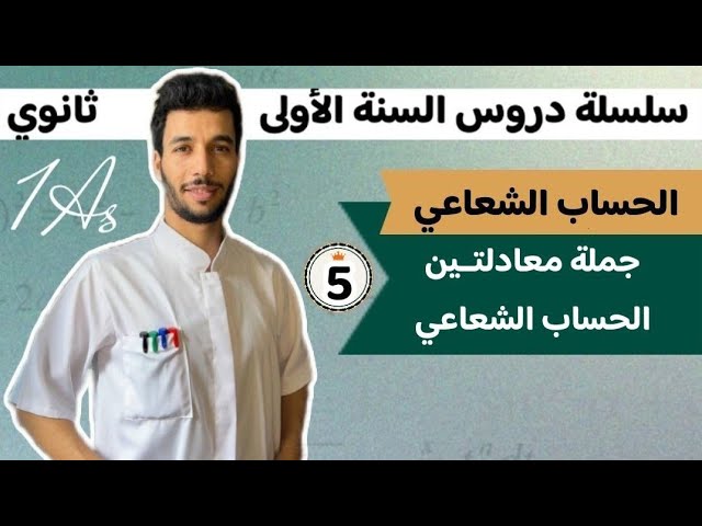 جملة معادلتين خطيتين بمجهولين