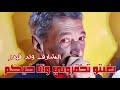 Cheikh Charef Oueld Kayder 2025 شيخ شارف ولد قيدر بغيتو تحڨروني وأنا خيكم 