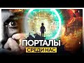 ● Порталы. Странные исчезновения людей и Путешественники во Времени