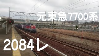 養老鉄道7700系(元東急7700系)とDD51牽引:2084レ。