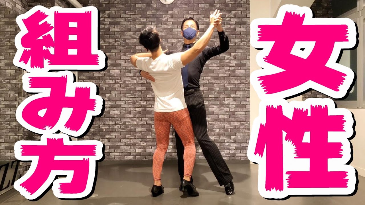 女性のスタンダード(ボールルーム)の組み方と姿勢の作り方！【田中孝康先生／初心者向け】