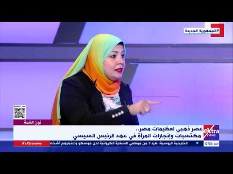 د ريهام عادل الرئيس السيسي مؤمن بقدرات المرأة وضرورة تمكينها في مختلف المجالات