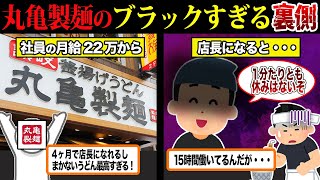 【衝撃すぎる】丸亀製麺で働くヤバすぎる裏側・・・【ずんだもん＆ゆっくり解説】