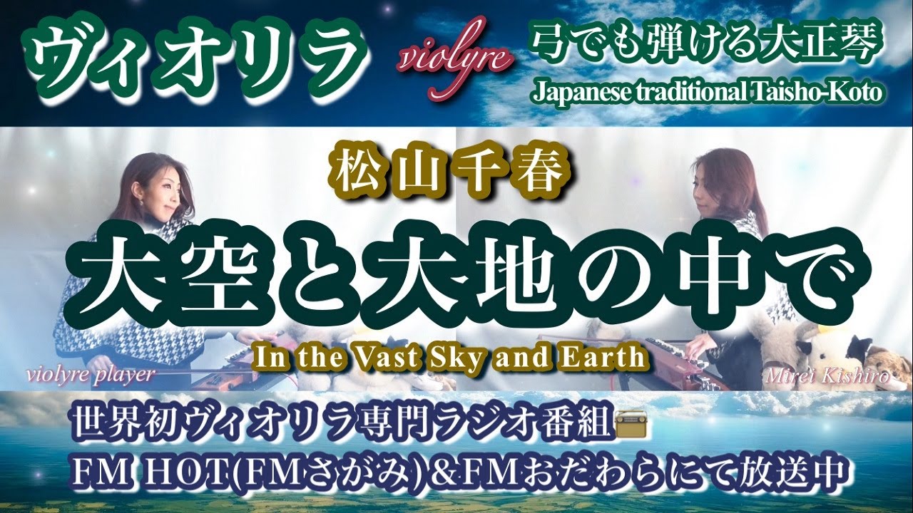 FM📻大空特集1位🏆大空と大地の中で｜松山千春ヴィオリラ二重奏〜弓でも弾ける大正琴〜Japanese Taisho-Koto Violyre Cover｜妃城みれい Grace♡Harmony