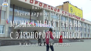 Часть 1 МУЗЫКАЛЬНАЯ ГАВАНЬ С ЭЛЕОНОРОЙ ФИЛИНОЙ В ГКЗ  г ТУЛА 09 03 2020г