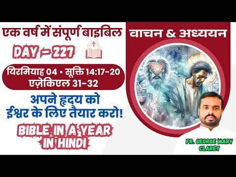 Day 227 |  ईश्वर से दूर जाने का परिणाम क्या है? | एक वर्ष में संपूर्ण बाइबिल | Bible in a Year Hindi