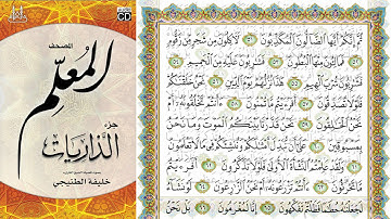 المصحف المعلم سورة الواقعة فضيلة الشيخ خليفة الطنيجي