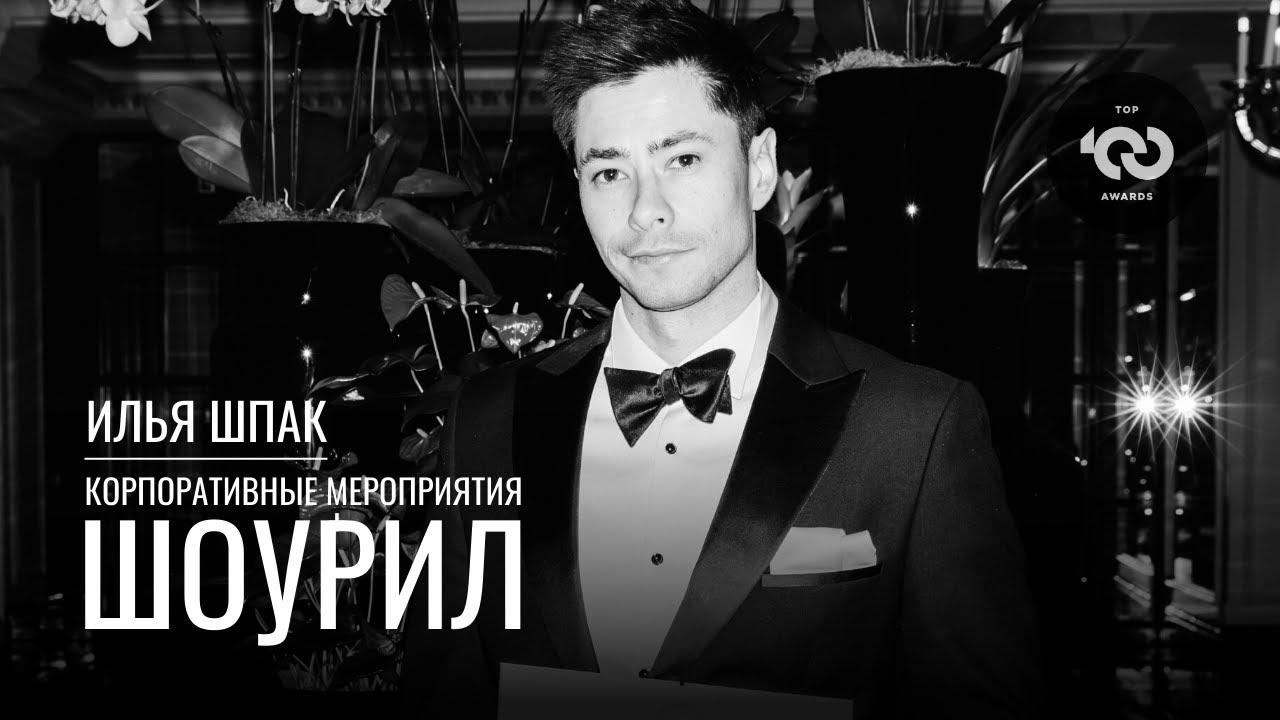 Ведущий Илья Шпак | корпоративное промовидео - YouTube