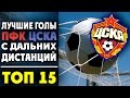 Лучшие голы ЦСКА с дальних дистанций | ТОП 15 ● Best goals CSKA from long distances ▶ iLoveCSKAvideo