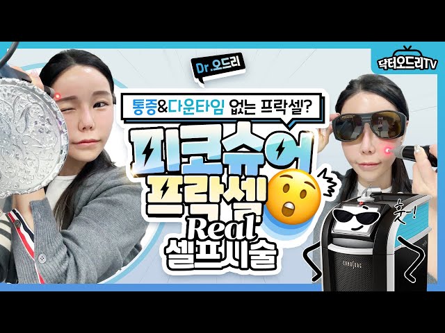 피코슈어 프락셀 셀프시술! 피코토닝의 효과와 프락셔널 레이저 효과를 동시에!