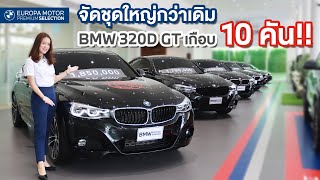 จัดชุดใหญ่กว่าเดิม รีวิวรถ BMW 320d GT ยุโรปามอเตอร์ มีให้เลือกเกือบ 10คัน!!